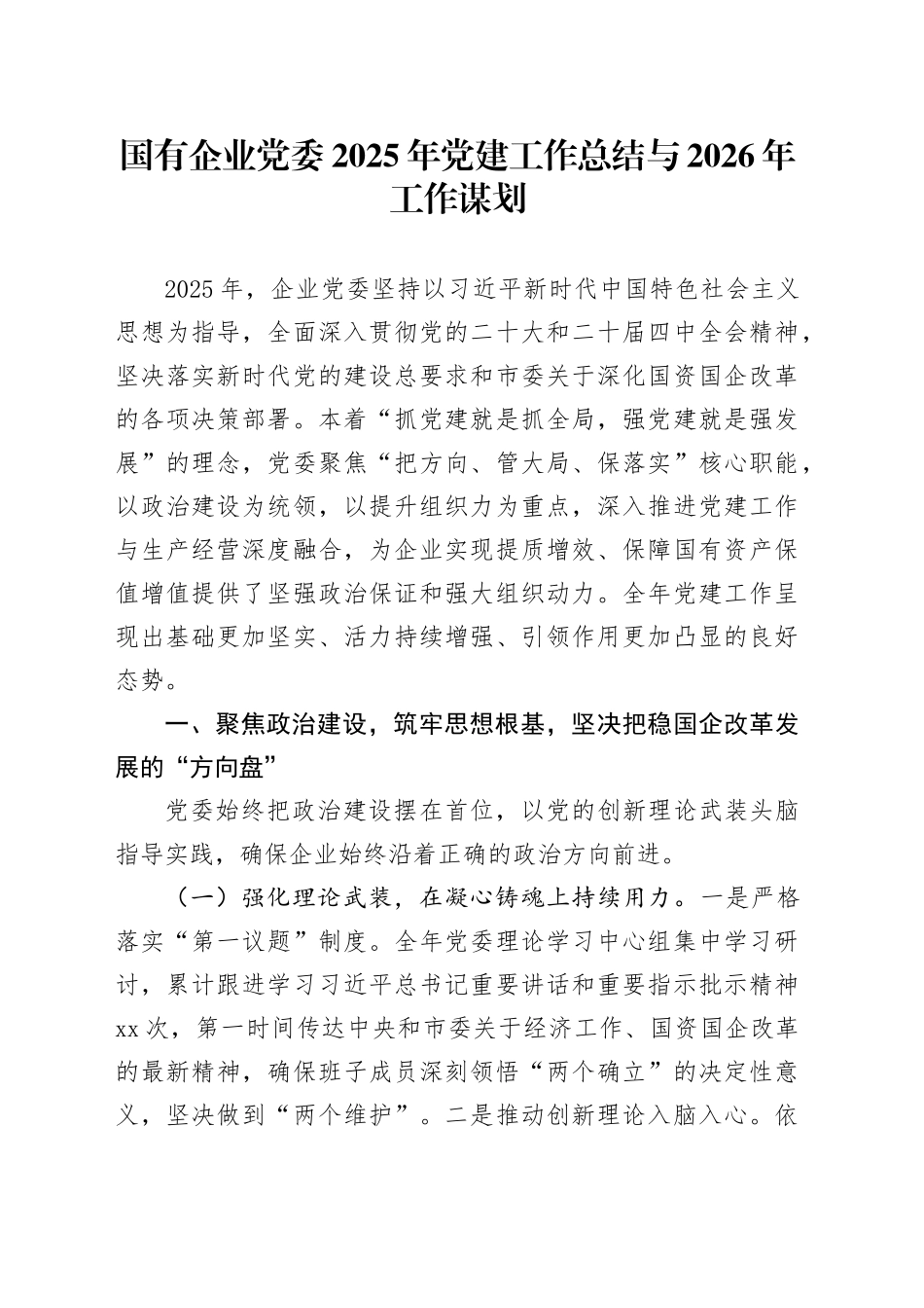 国有企业党委2025年党建工作总结与2026年工作谋划_第1页