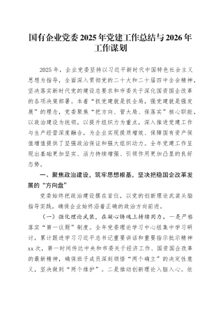 国有企业党委2025年党建工作总结与2026年工作谋划