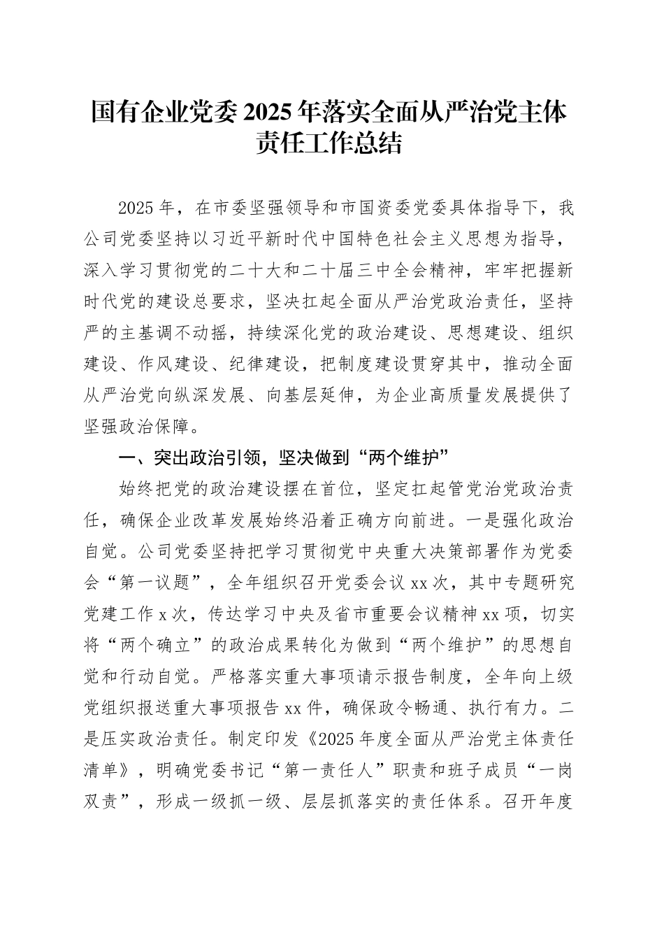 国有企业党委2025年落实全面从严治党主体责任工作总结_第1页