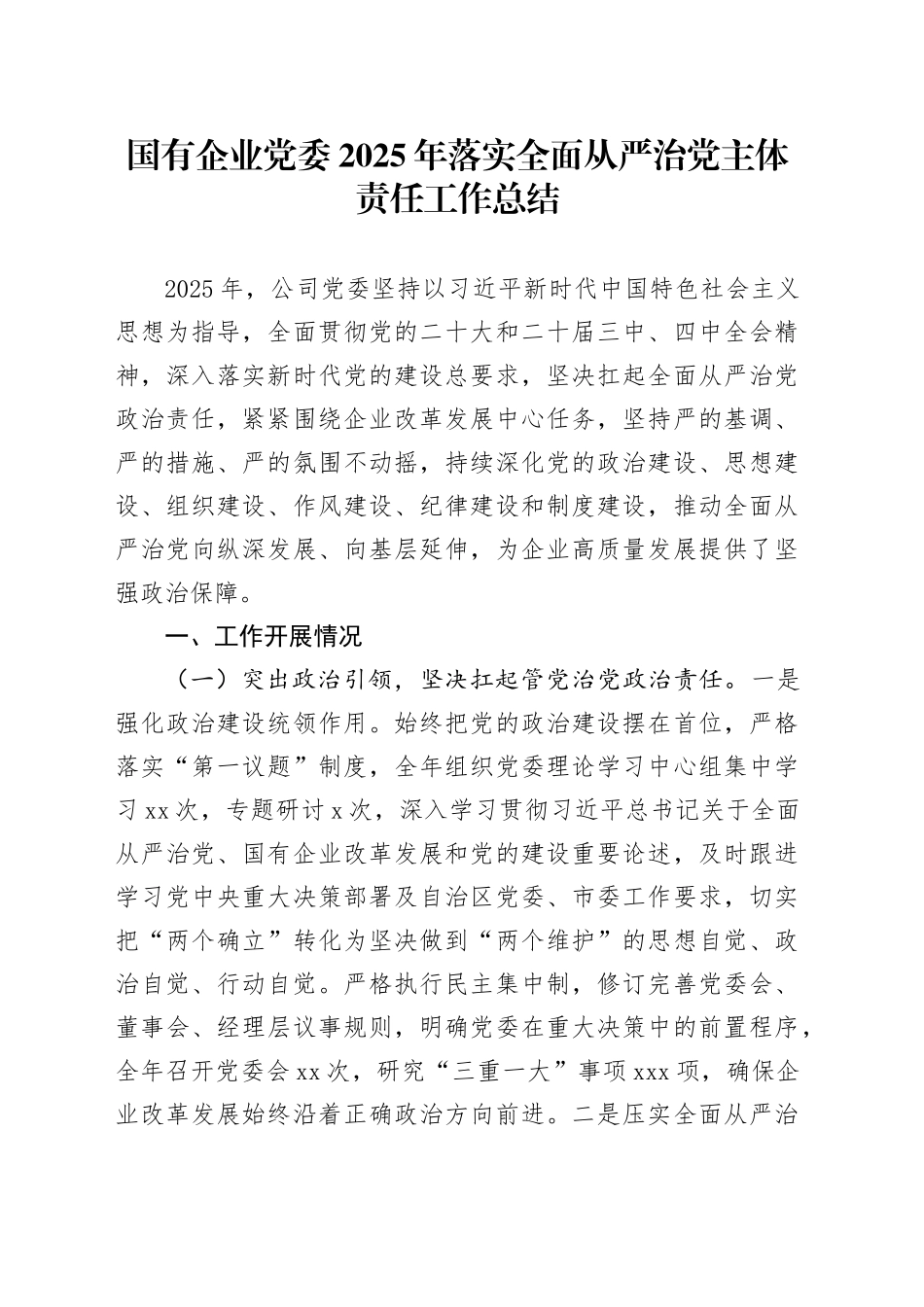 国有企业党委2025年落实全面从严治党主体责任工作总结20251121_第1页