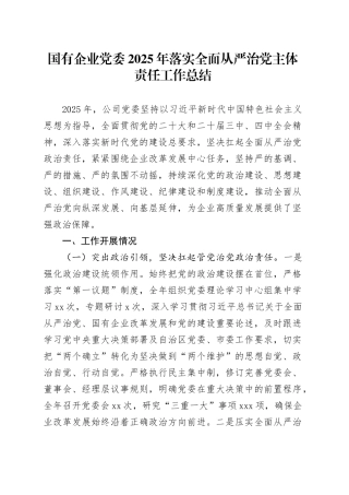 国有企业党委2025年落实全面从严治党主体责任工作总结20251121