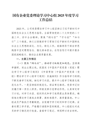国有企业党委理论学习中心组2025年度学习工作总结