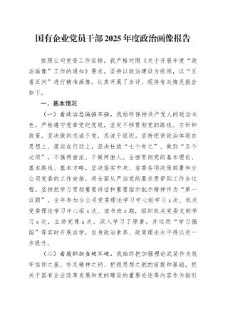 国有企业党员干部2025年度政治画像报告