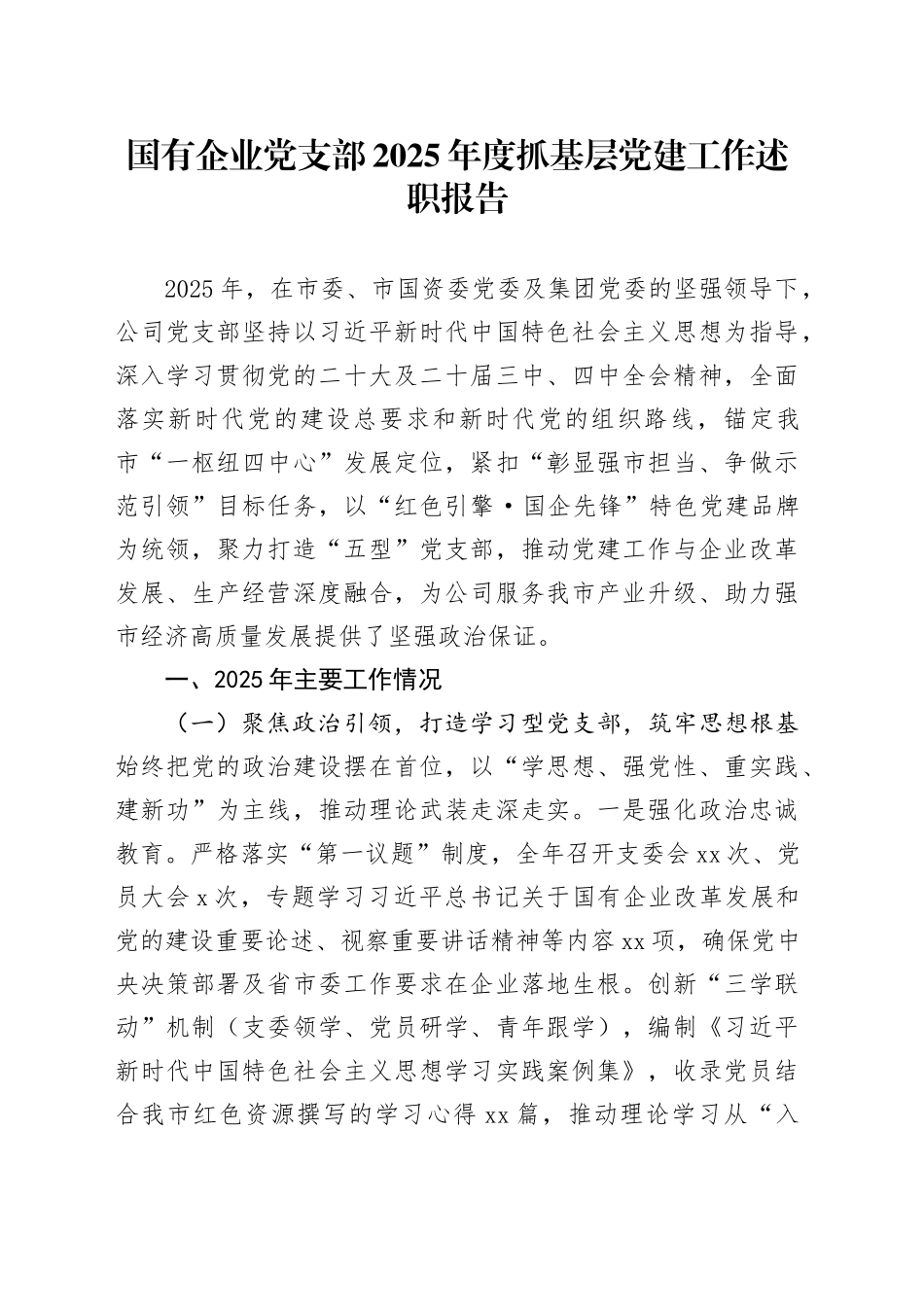 国有企业党支部2025年度抓基层党建工作述职报告_第1页