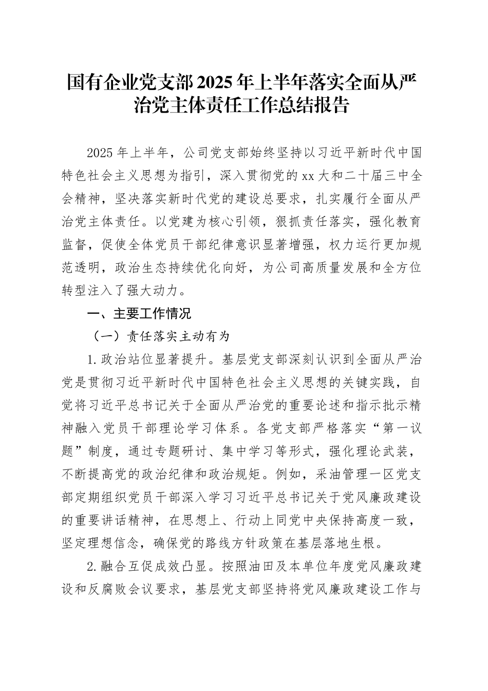国有企业党支部2025年上半年落实全面从严治党主体责任工作总结报告_第1页