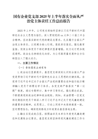 国有企业党支部2025年上半年落实全面从严治党主体责任工作总结报告