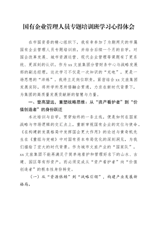 国有企业管理人员专题培训班学习心得体会