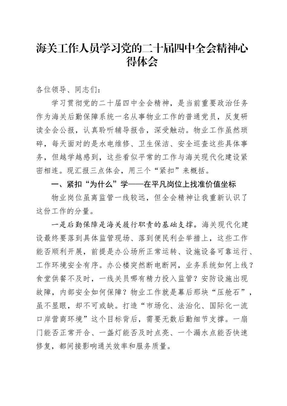 海关工作人员学习党的二十届四中全会精神心得体会20251121_第1页