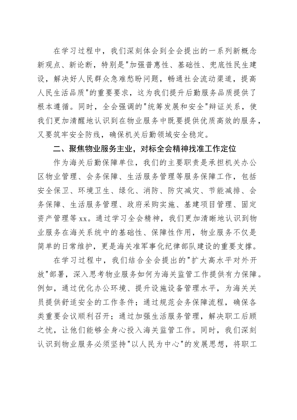 后勤保障单位学习二十届四中全会精神心得体会研讨发言交流讲话材料20251126_第2页