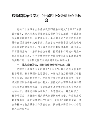 后勤保障单位学习二十届四中全会精神心得体会研讨发言交流讲话材料20251126