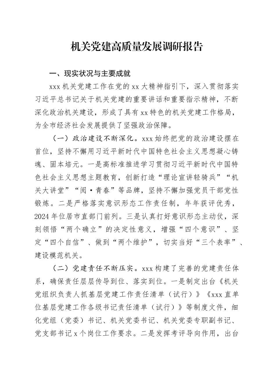 机关党建高质量发展调研报告_第1页