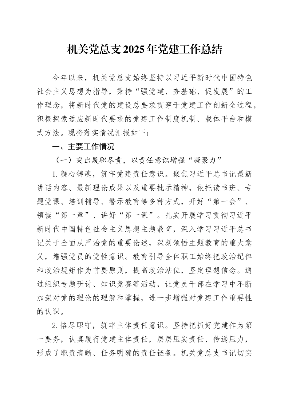 机关党总支2025年党建工作总结_第1页