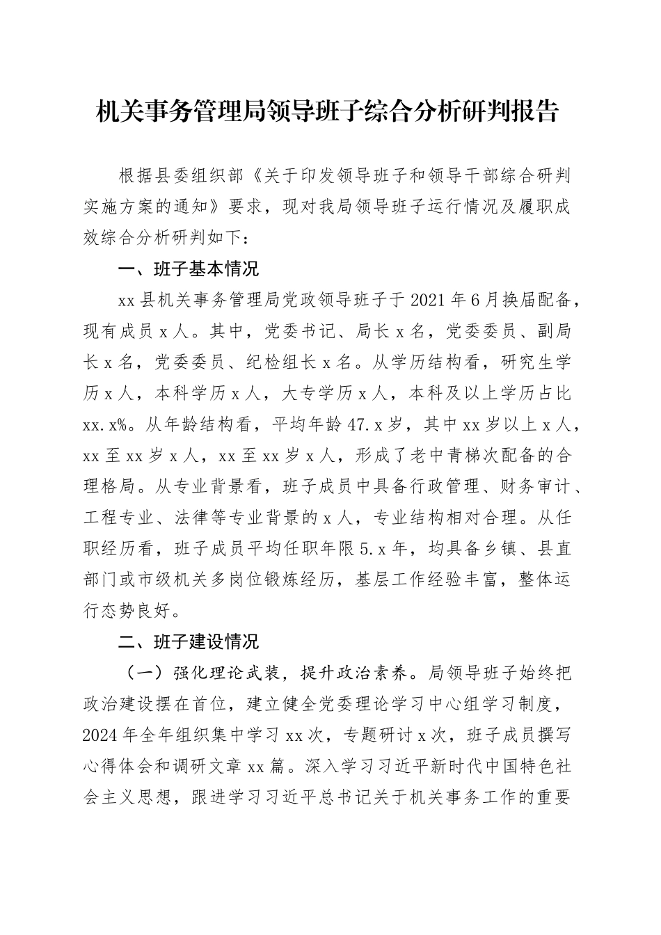 机关事务管理局领导班子综合分析研判报告_第1页