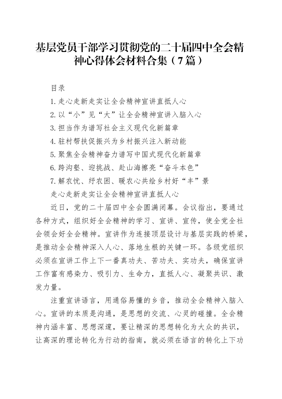 基层党员干部学习贯彻党的二十届四中全会精神心得体会材料合集（7篇）20251121_第1页