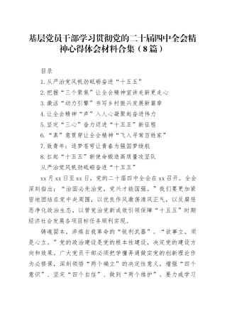 基层党员干部学习贯彻党的二十届四中全会精神心得体会材料合集（8篇）20251121