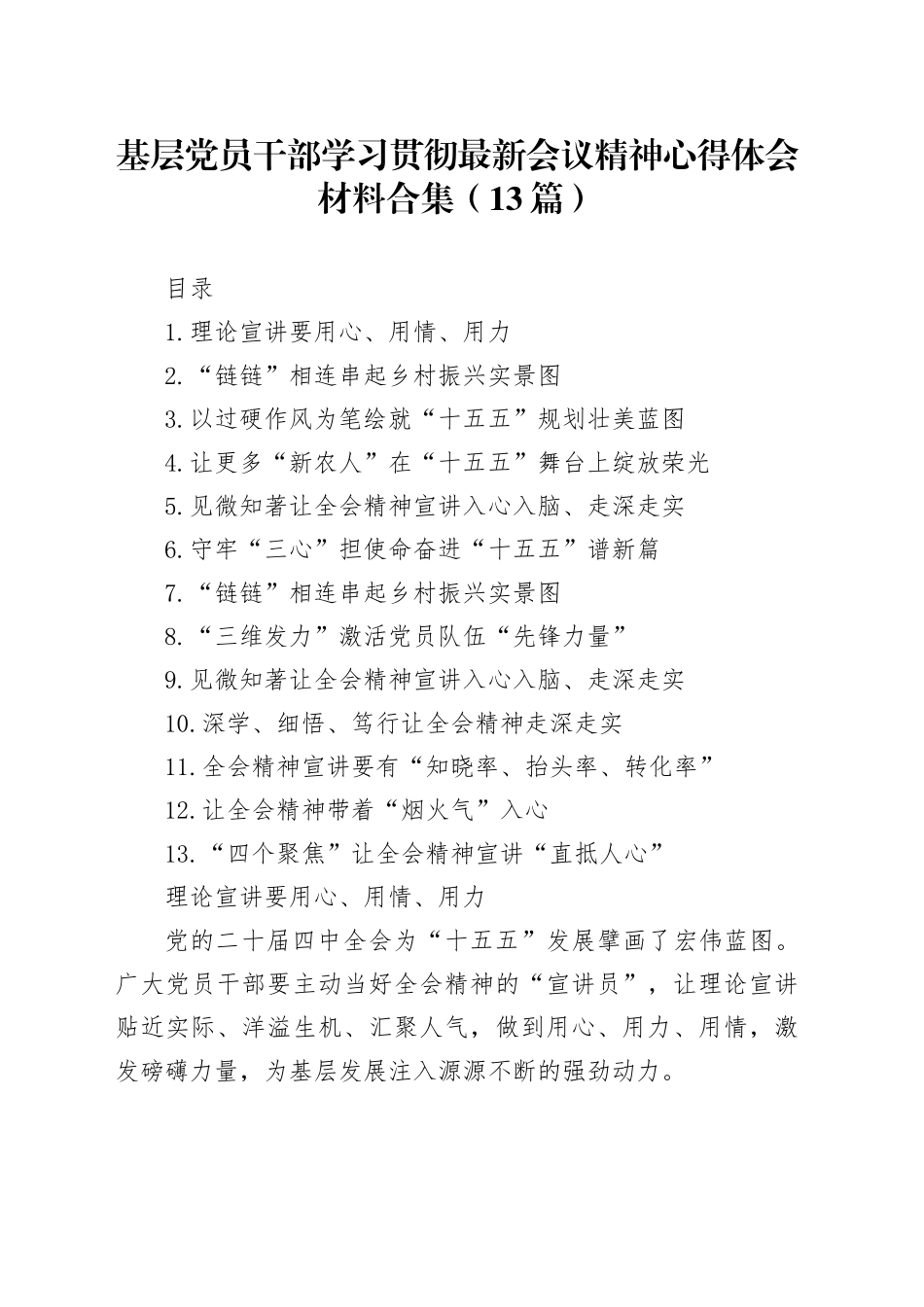 基层党员干部学习贯彻党的二十届四中全会精神心得体会材料合集（13篇）_第1页