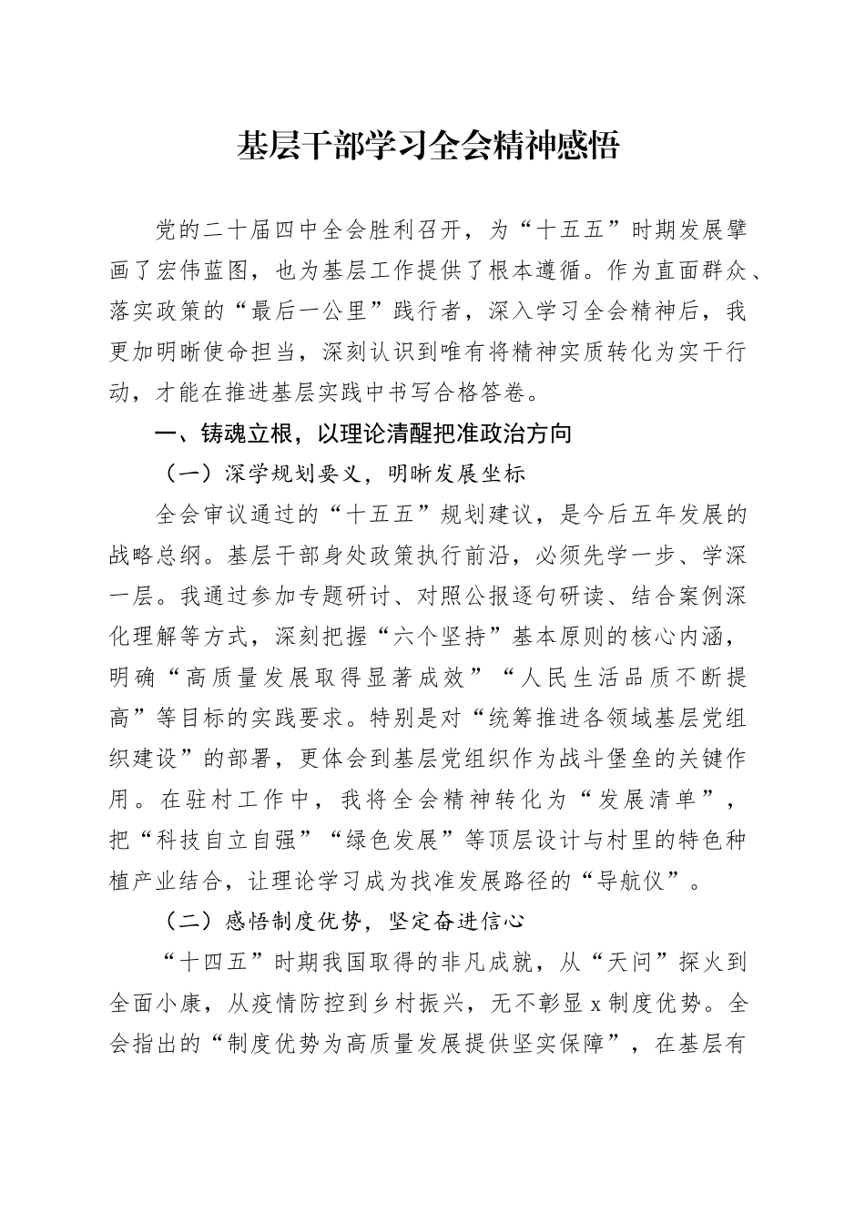 基层干部学习党的二十届四中全会精神感悟心得体会研讨20251119_第1页