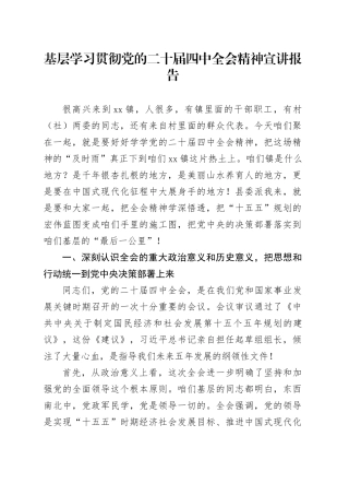 基层学习贯彻党的二十届四中全会精神宣讲报告党课讲稿20251128