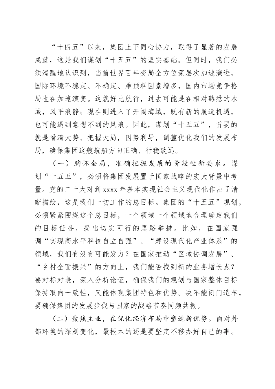 集团党委书记、董事长在“十五五”规划座谈会上的讲话_第2页