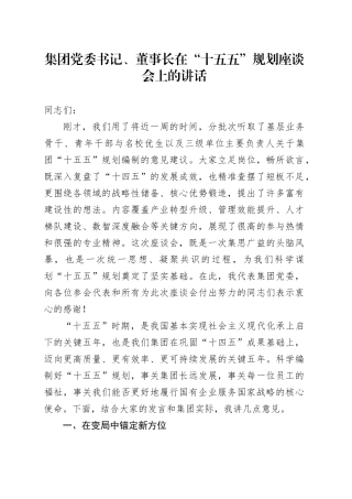 集团党委书记、董事长在“十五五”规划座谈会上的讲话
