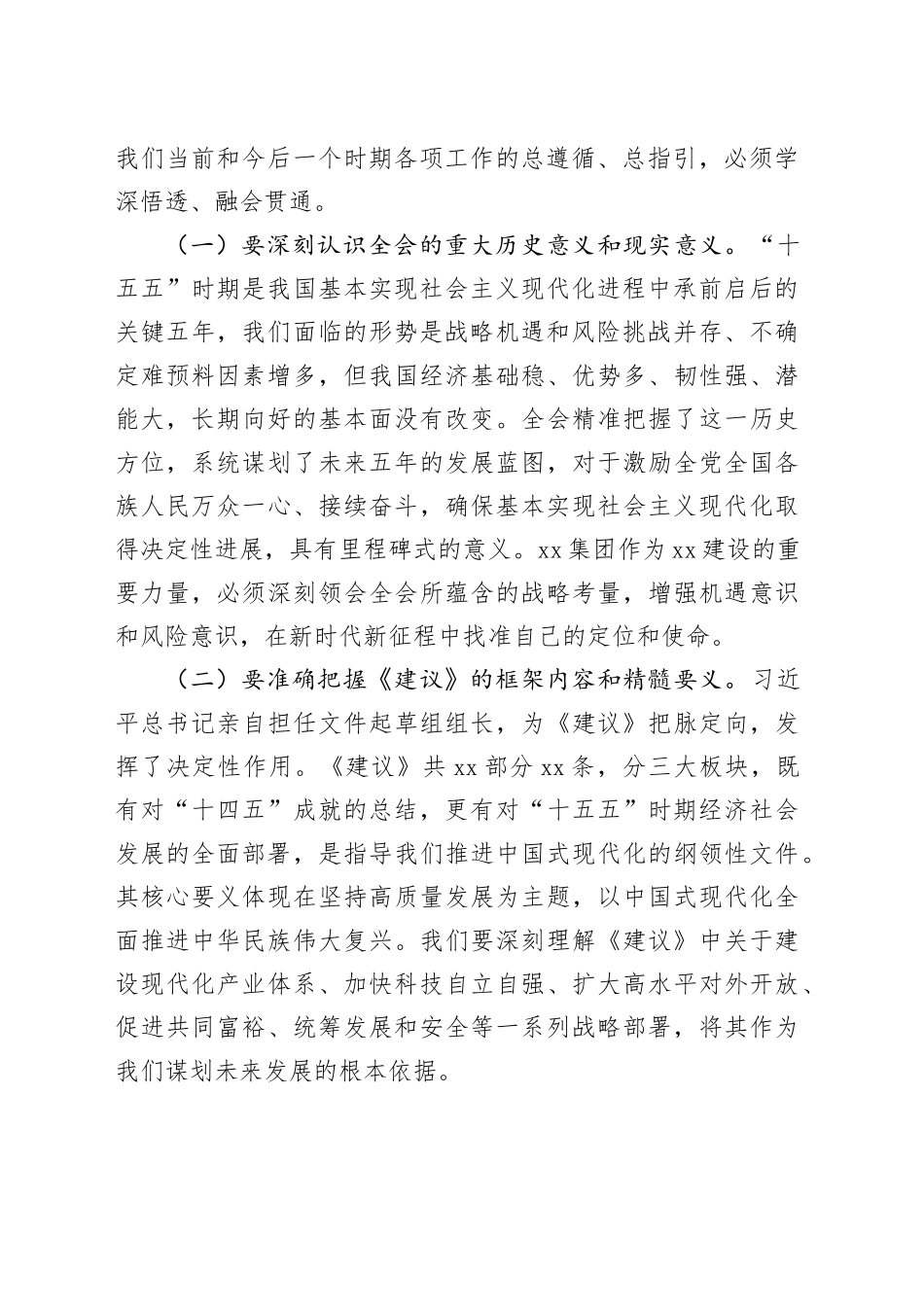 集团党委书记、董事长在党委会传达学习党的二十届四中全会精神时的讲话20251128_第2页