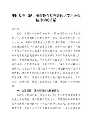 集团党委书记、董事长在党委会传达学习党的二十届四中全会精神时的讲话20251128