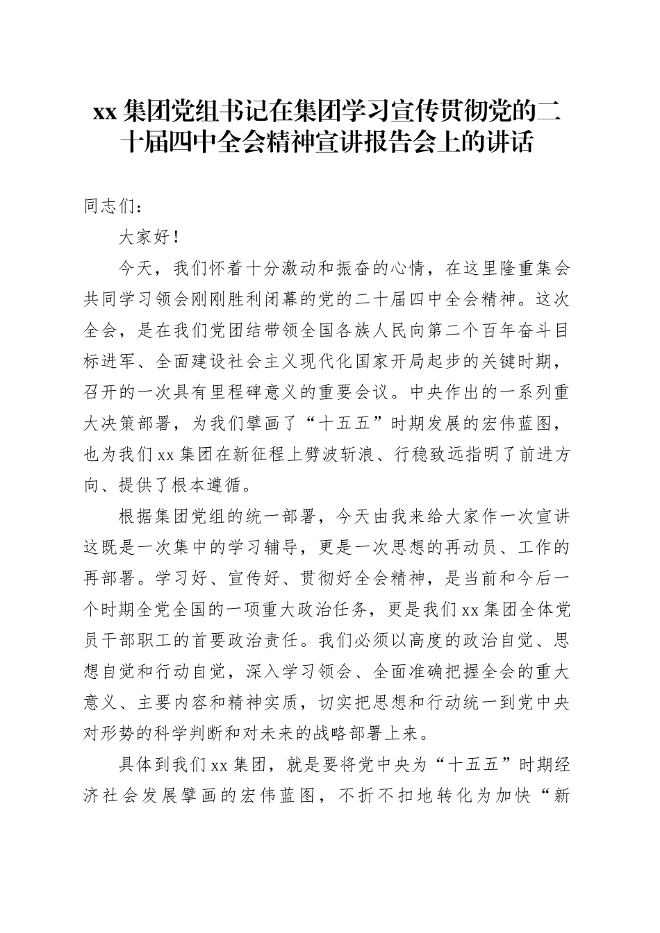 集团党组书记在集团学习宣传贯彻党的二十届四中全会精神宣讲报告会上的讲话20251203_第1页