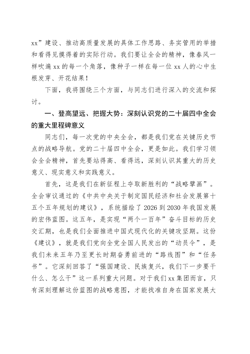 集团党组书记在集团学习宣传贯彻党的二十届四中全会精神宣讲报告会上的讲话20251203_第2页