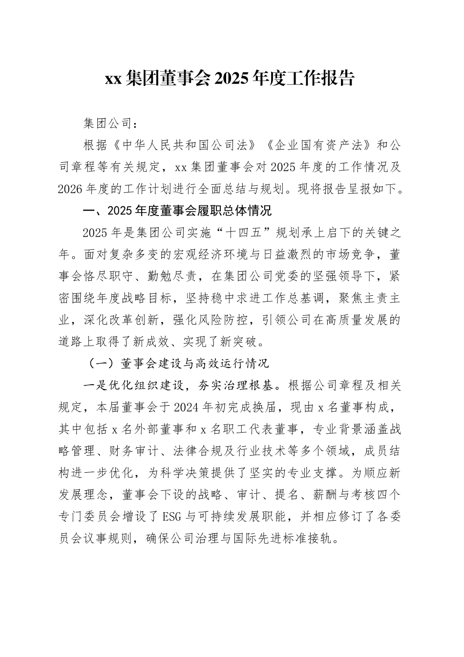 集团董事会2025年度工作报告_第1页