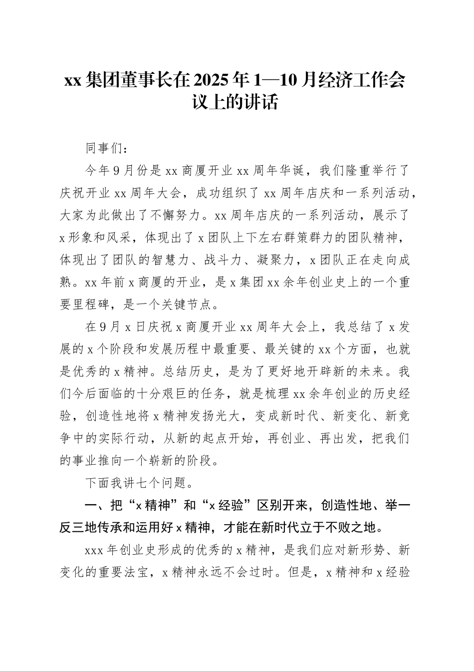 集团董事长在2025年1—10月经济工作会议上的讲话_第1页
