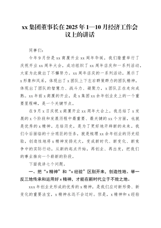 集团董事长在2025年1—10月经济工作会议上的讲话