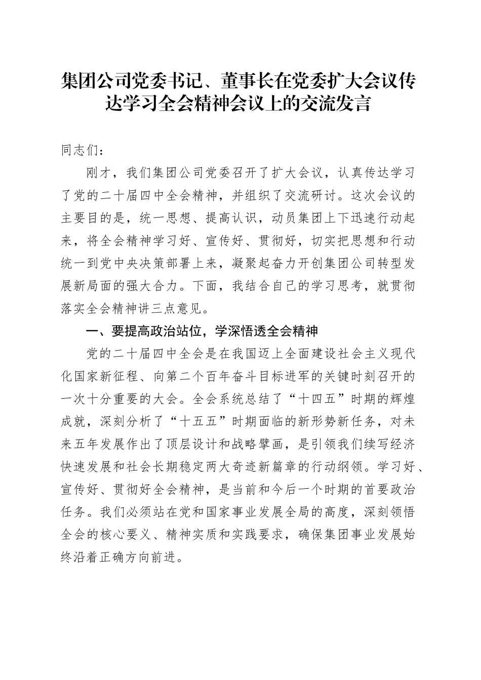 集团公司党委书记、董事长在党委扩大会议传达学习贯彻党的二十届四中全会精神会议上的交流发言20251126_第1页