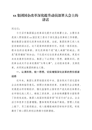集团国企改革深化提升动员部署大会上的讲话