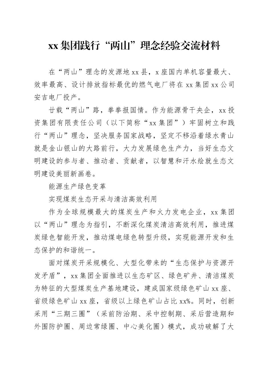 集团践行“两山”理念经验交流材料_第1页