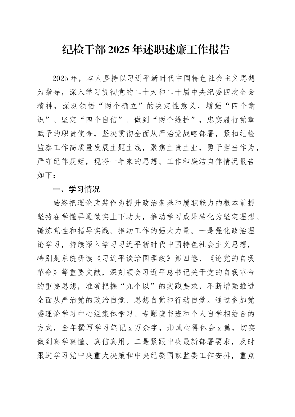 纪检干部2025年述职述廉工作报告_第1页