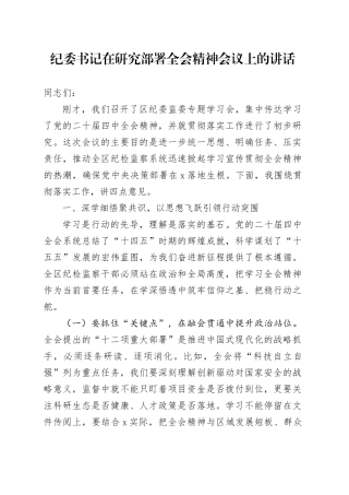 纪委书记在研究部署学习贯彻党的二十届四中全会精神会议上的讲话20251126