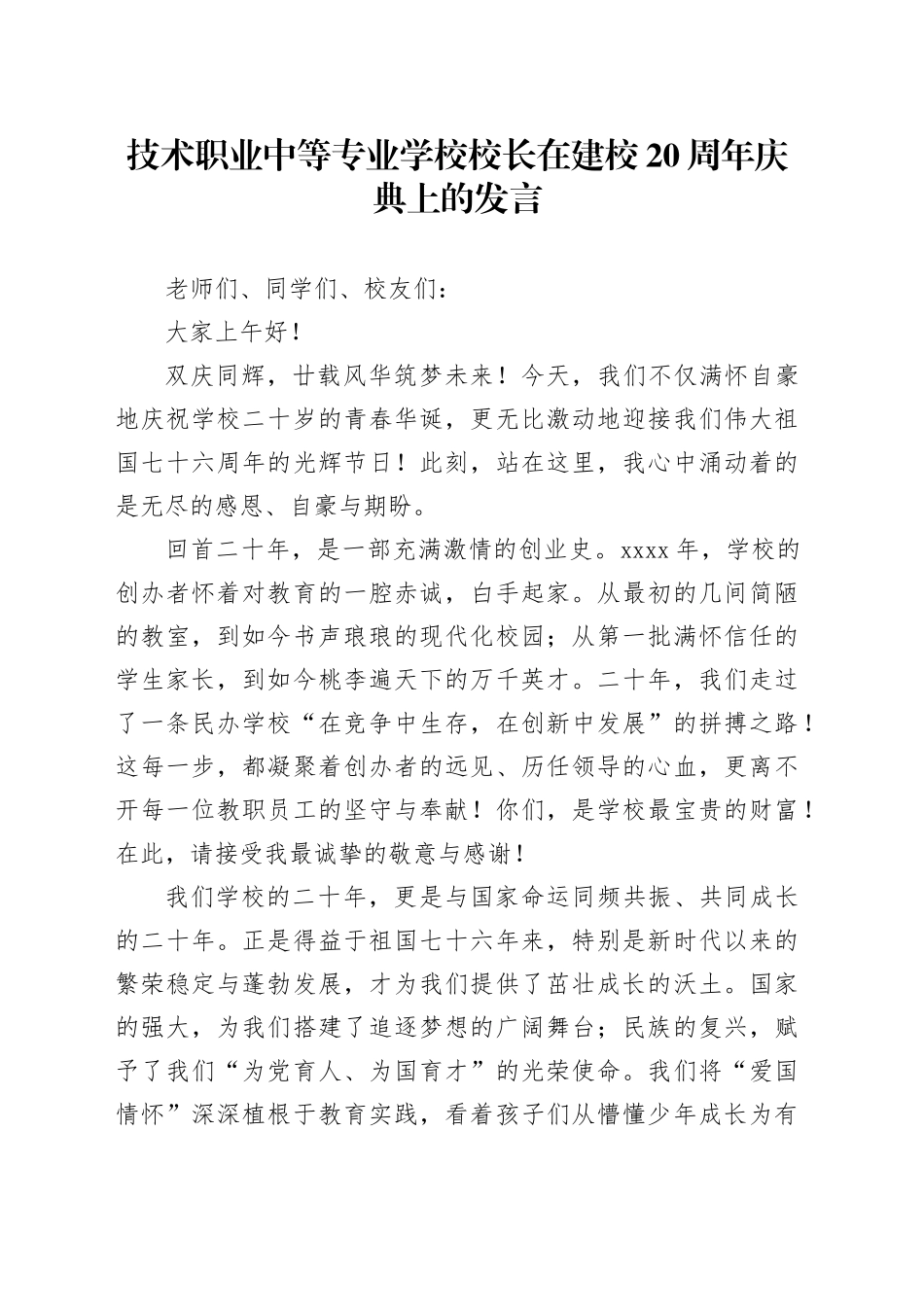 技术职业中等专业学校校长在建校20周年庆典上的发言_第1页