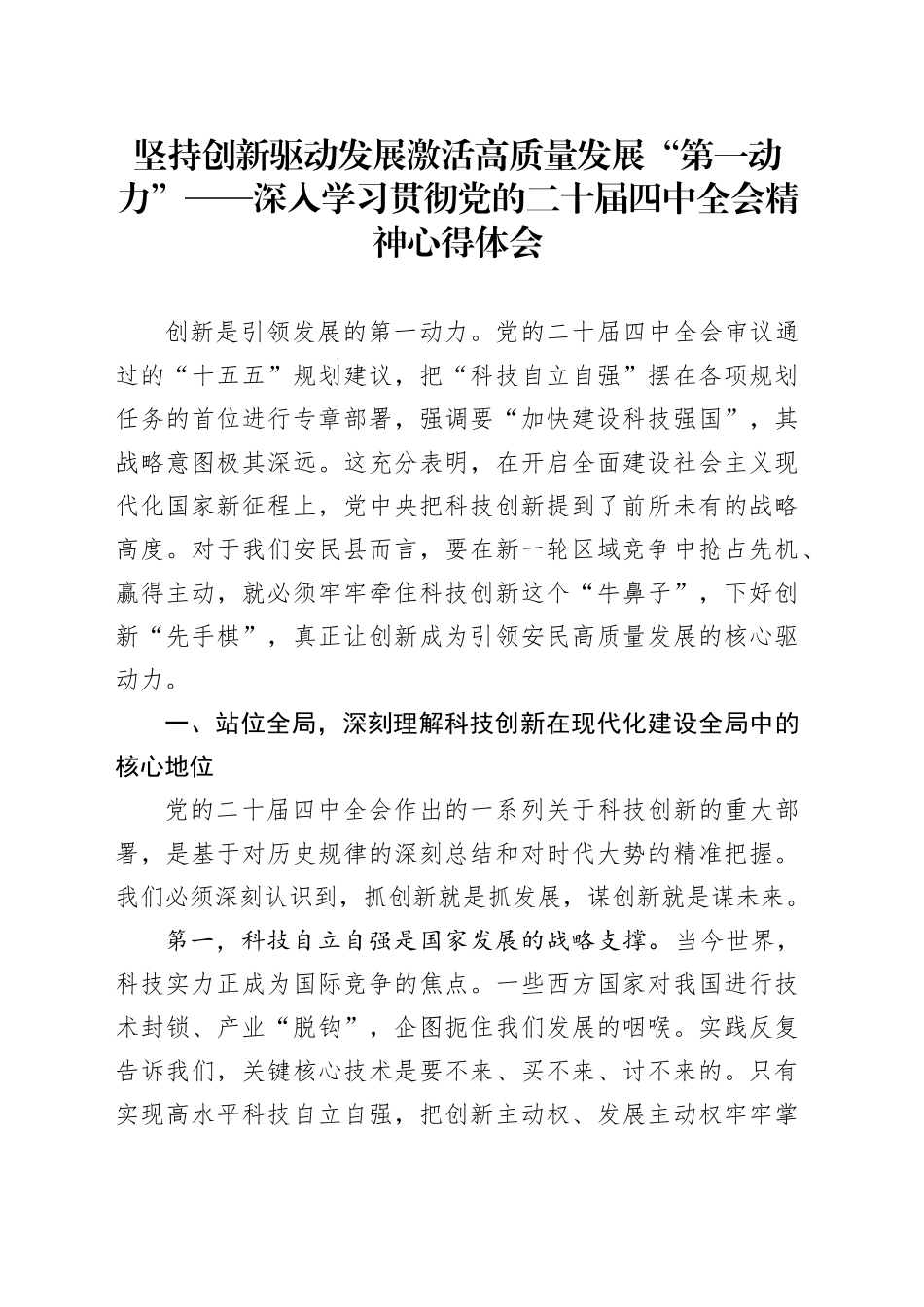 坚持创新驱动发展激活高质量发展“第一动力”——深入学习贯彻党的二十届四中全会精神心得体会20251119_第1页