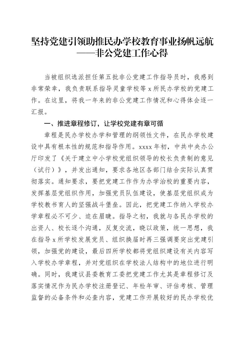 坚持党建引领 助推民办学校教育事业扬帆远航——非公党建工作心得_第1页