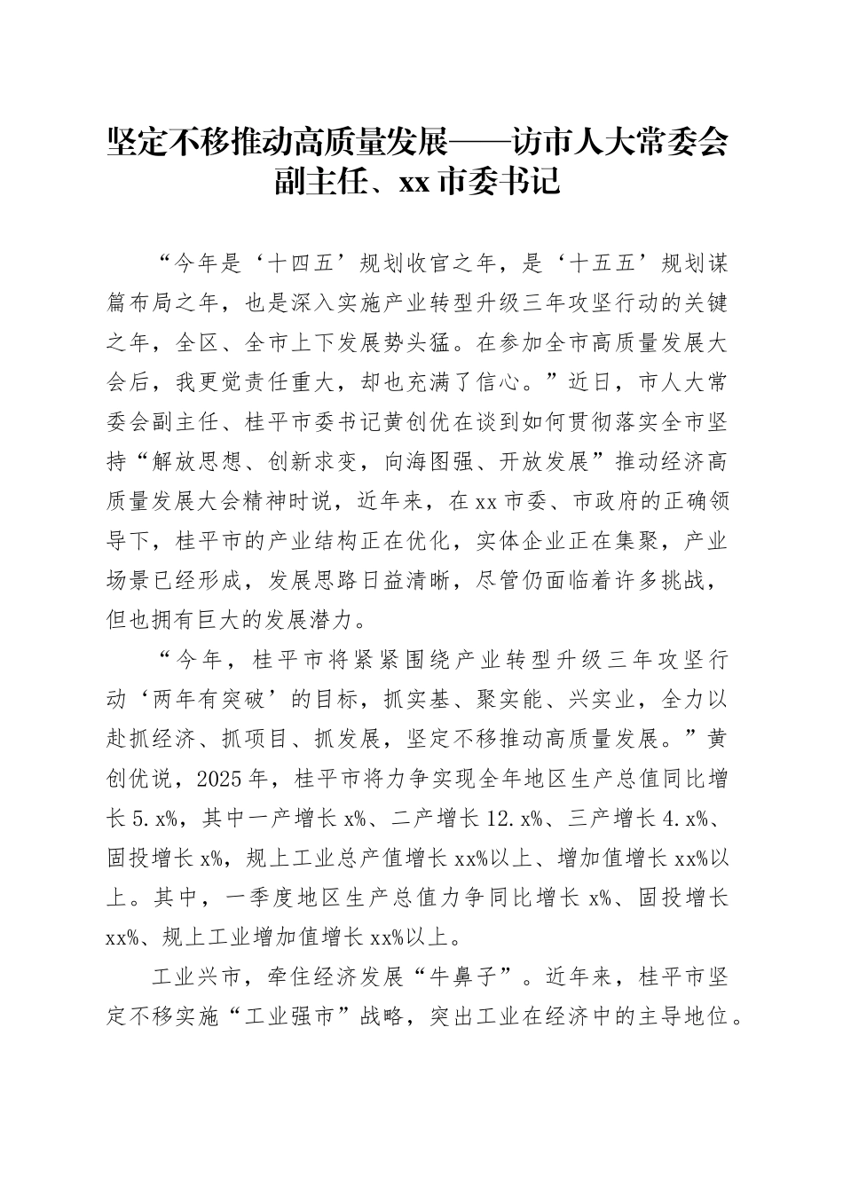 坚定不移推动高质量发展——访市人大常委会副主任、市委书记_第1页