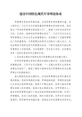 建设中国特色现代军事理论体系