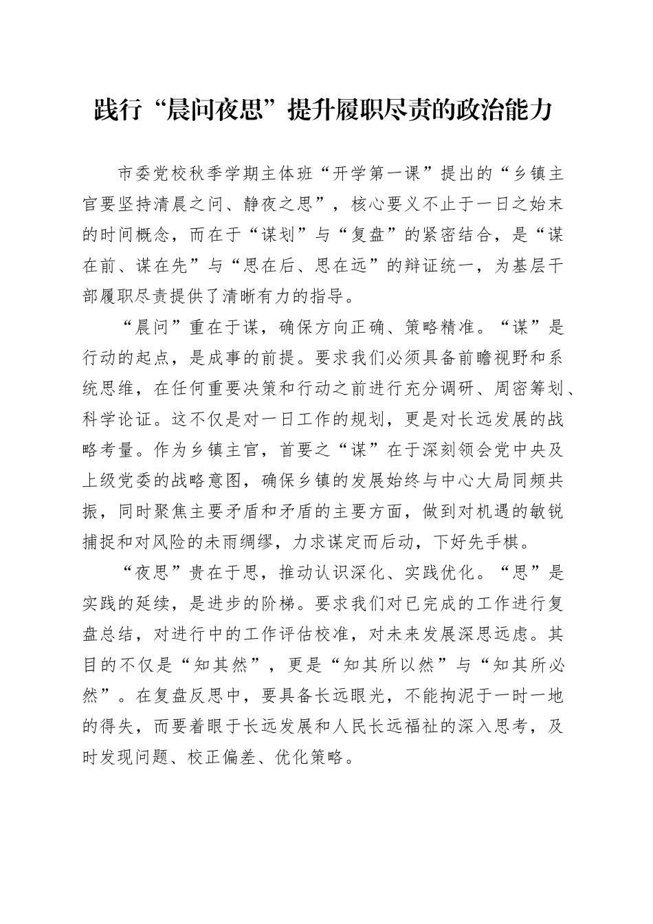 践行“晨问夜思”提升履职尽责的政治能力_第1页