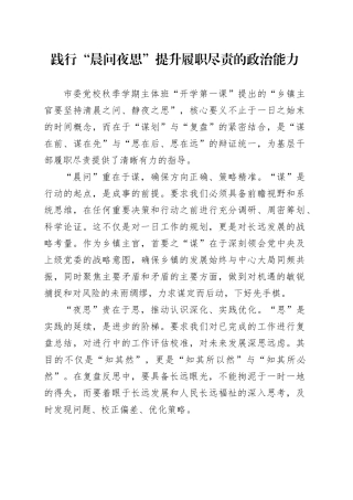 践行“晨问夜思”提升履职尽责的政治能力