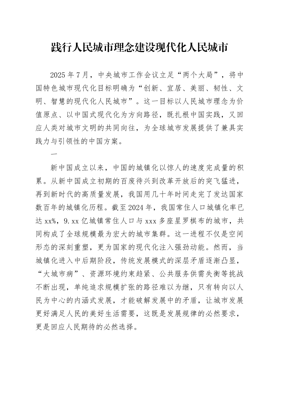 践行人民城市理念 建设现代化人民城市_第1页