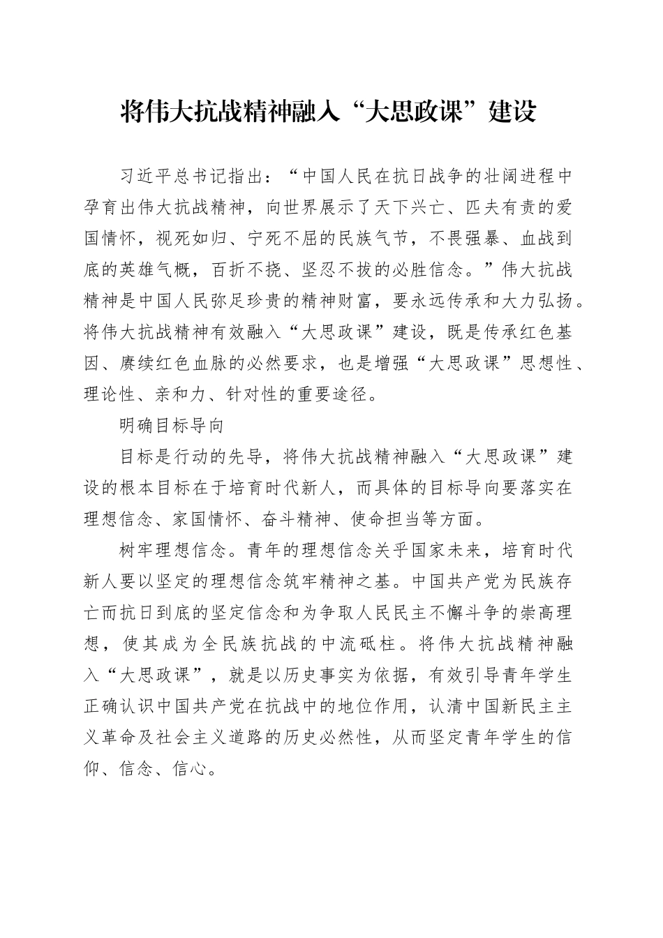 将伟大抗战精神融入“大思政课”建设_第1页