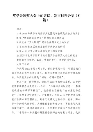奖学金颁奖大会上的讲话、发言材料合集（5篇）