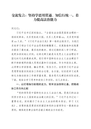 交流发言：坚持学思用贯通、知信行统一，着力提高法治能力