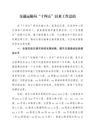交通运输局“十四五”以来工作总结