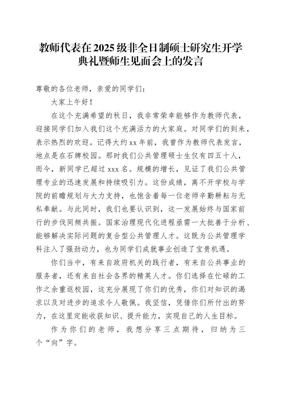 教师代表在2025级非全日制硕士研究生开学典礼暨师生见面会上的发言_第1页