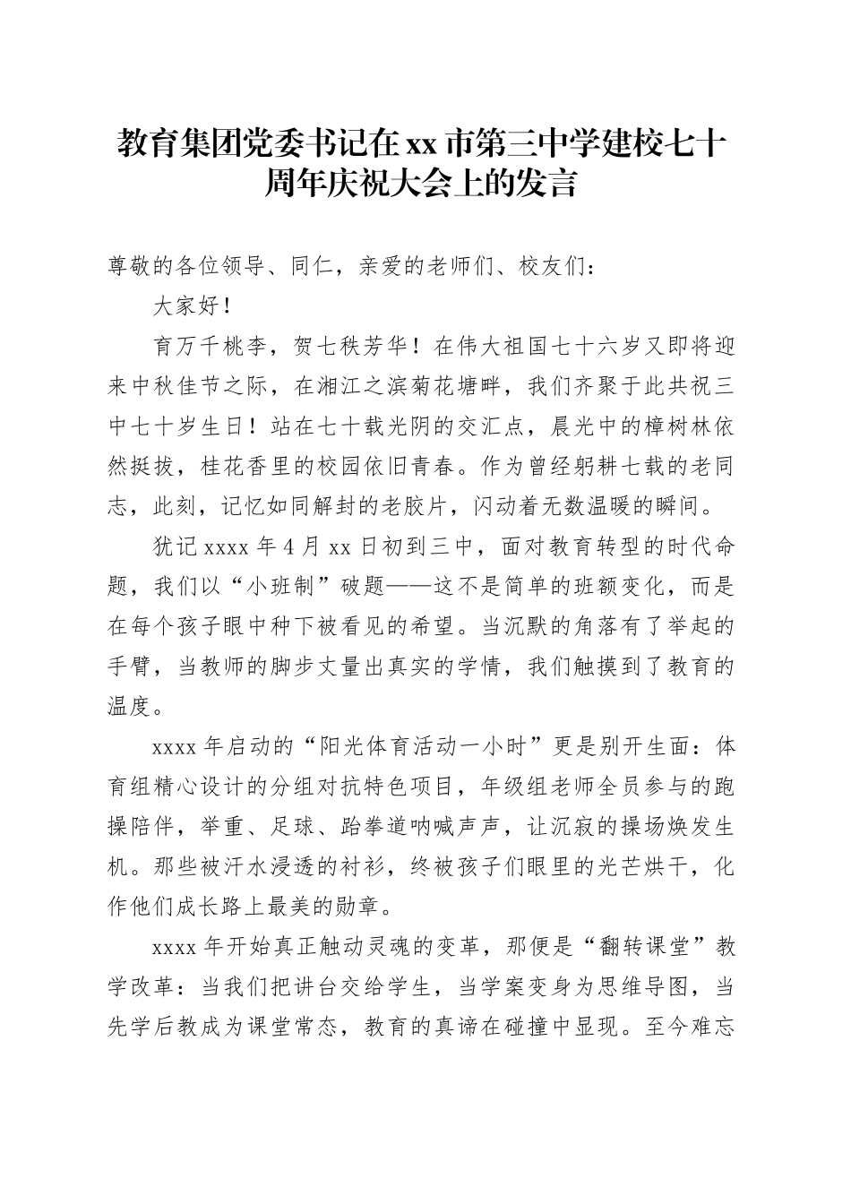 教育集团党委书记在市第三中学建校七十周年庆祝大会上的发言_第1页
